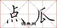 田英章点瓜楷书怎么写