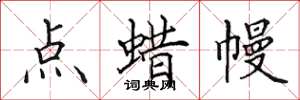 田英章点蜡幔楷书怎么写