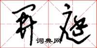 刘少英开庭草书怎么写