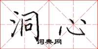 田英章洞心楷书怎么写