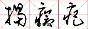 刘少英揭疮疤草书怎么写