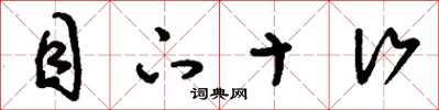 刘少英目下十行草书怎么写