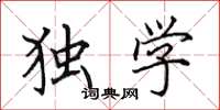 田英章独学楷书怎么写