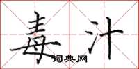 田英章毒汁楷书怎么写