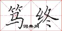 田英章笃终楷书怎么写