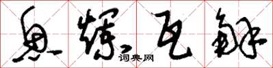 刘少英鱼烂瓦解草书怎么写