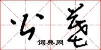刘少英公墓草书怎么写