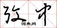 刘少英考中草书怎么写