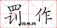 田英章罚作楷书怎么写