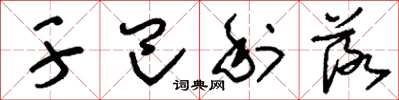 刘少英干巴利落草书怎么写