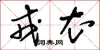 刘少英戎衣草书怎么写