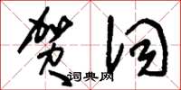 刘少英贺词草书怎么写