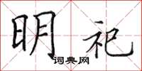 田英章明祀楷书怎么写