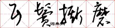 刘少英耳鬓撕磨草书怎么写