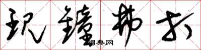 刘少英现钟弗打草书怎么写