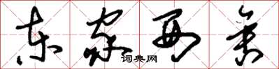 刘少英东家西舍草书怎么写