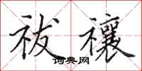 田英章祓禳楷书怎么写