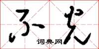 刘少英不光草书怎么写