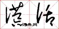 刘少英谎话草书怎么写