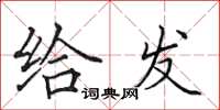 田英章给发楷书怎么写