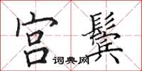 田英章宫鬓楷书怎么写