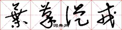 刘少英弃笔从戎草书怎么写