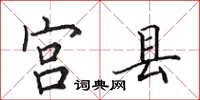 田英章宫县楷书怎么写