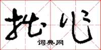 刘少英拙作草书怎么写