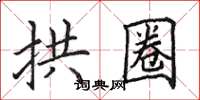 田英章拱圈楷书怎么写
