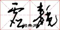 刘少英虚耗草书怎么写