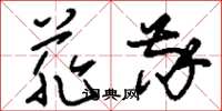 刘少英菲敬草书怎么写