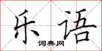 田英章乐语楷书怎么写