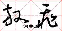 刘少英放飞草书怎么写