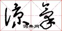 刘少英凉气草书怎么写