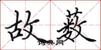 田英章故薮楷书怎么写