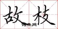 田英章故枝楷书怎么写