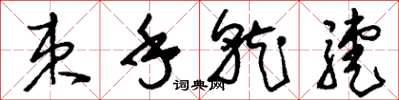 刘少英束手就殪草书怎么写