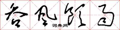 刘少英吞风饮雨草书怎么写