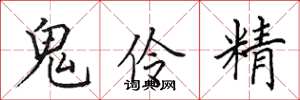田英章鬼伶精楷书怎么写