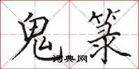 田英章鬼箓楷书怎么写