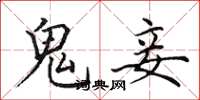 田英章鬼妾楷书怎么写