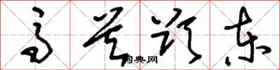 刘少英马首欲东草书怎么写
