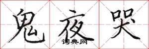 田英章鬼夜哭楷书怎么写