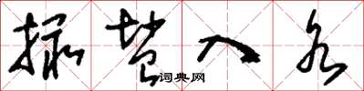 刘少英撮盐入水草书怎么写