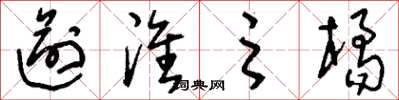 刘少英逾淮之橘草书怎么写