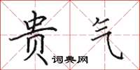 田英章贵气楷书怎么写