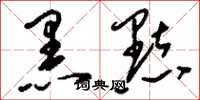 刘少英黑点草书怎么写