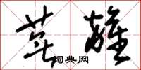 刘少英芜杂草书怎么写