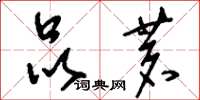 刘少英品茗草书怎么写