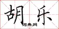 田英章胡乐楷书怎么写